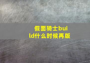 假面骑士build什么时候再版