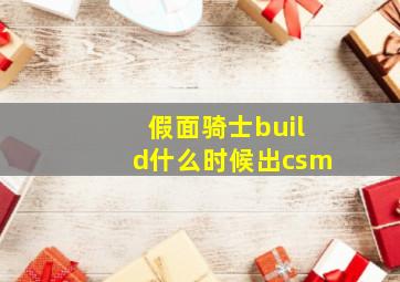 假面骑士build什么时候出csm