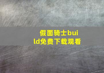 假面骑士build免费下载观看