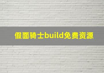 假面骑士build免费资源