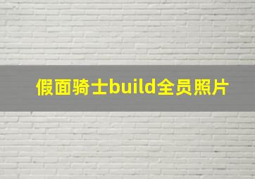 假面骑士build全员照片