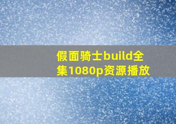 假面骑士build全集1080p资源播放