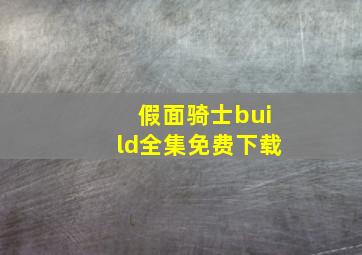 假面骑士build全集免费下载