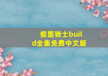 假面骑士build全集免费中文版