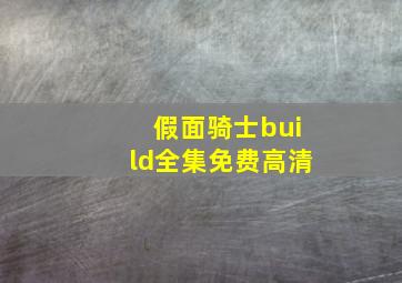 假面骑士build全集免费高清