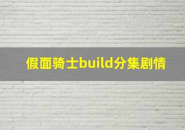 假面骑士build分集剧情