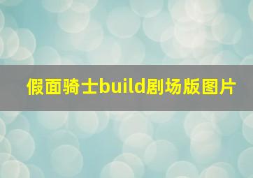 假面骑士build剧场版图片