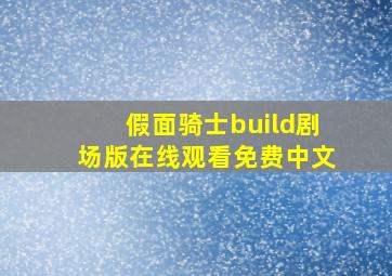 假面骑士build剧场版在线观看免费中文