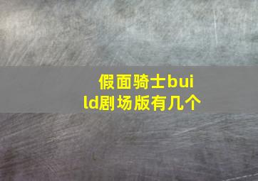 假面骑士build剧场版有几个