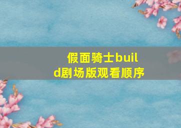 假面骑士build剧场版观看顺序