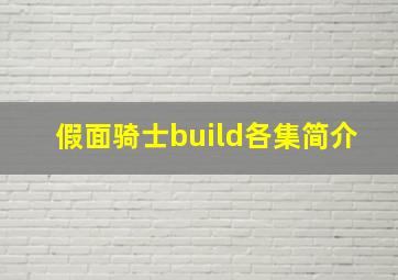 假面骑士build各集简介