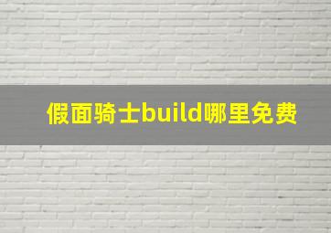 假面骑士build哪里免费