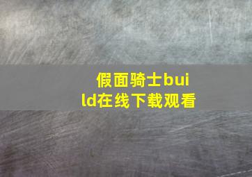 假面骑士build在线下载观看