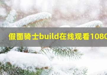 假面骑士build在线观看1080p