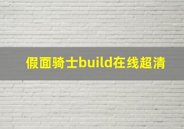 假面骑士build在线超清