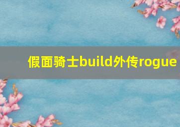 假面骑士build外传rogue