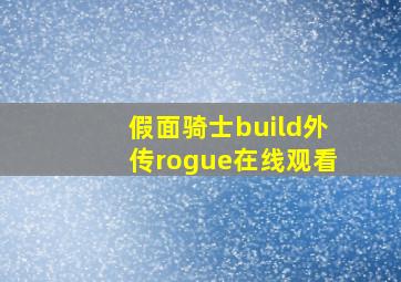 假面骑士build外传rogue在线观看