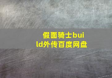 假面骑士build外传百度网盘