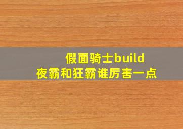 假面骑士build夜霸和狂霸谁厉害一点