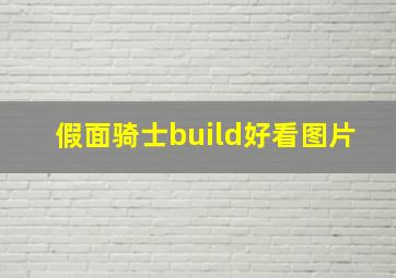 假面骑士build好看图片