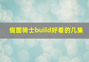 假面骑士build好看的几集