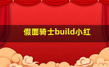 假面骑士build小红