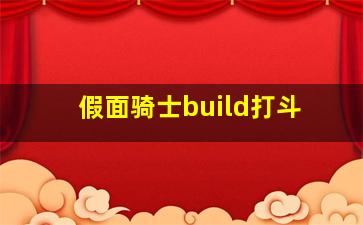 假面骑士build打斗