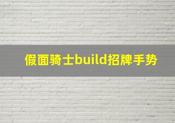 假面骑士build招牌手势