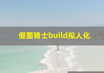 假面骑士build拟人化