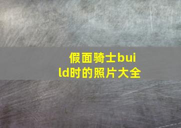 假面骑士build时的照片大全