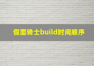 假面骑士build时间顺序