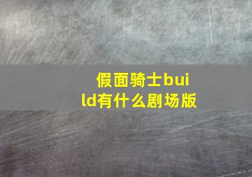 假面骑士build有什么剧场版