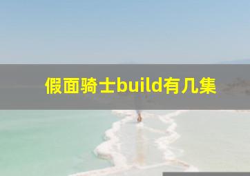 假面骑士build有几集