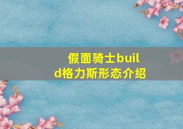 假面骑士build格力斯形态介绍