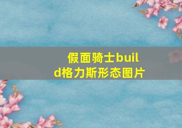 假面骑士build格力斯形态图片