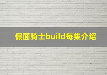 假面骑士build每集介绍