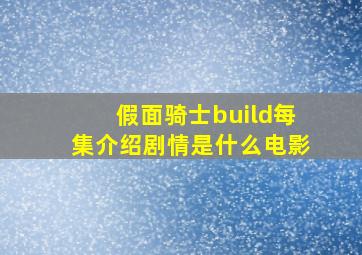 假面骑士build每集介绍剧情是什么电影