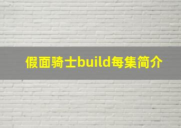 假面骑士build每集简介