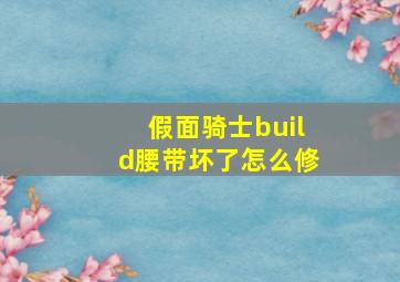 假面骑士build腰带坏了怎么修