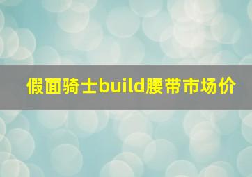 假面骑士build腰带市场价