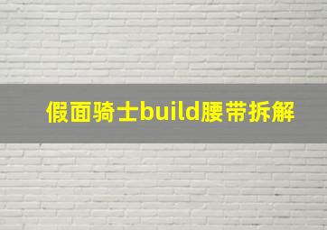 假面骑士build腰带拆解