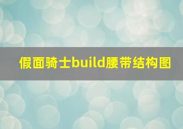 假面骑士build腰带结构图