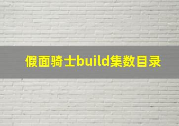 假面骑士build集数目录