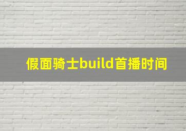 假面骑士build首播时间