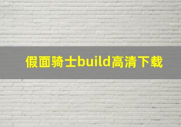 假面骑士build高清下载