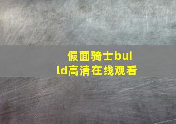 假面骑士build高清在线观看