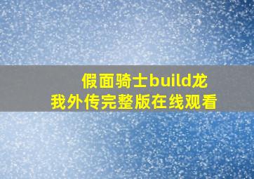 假面骑士build龙我外传完整版在线观看