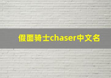 假面骑士chaser中文名