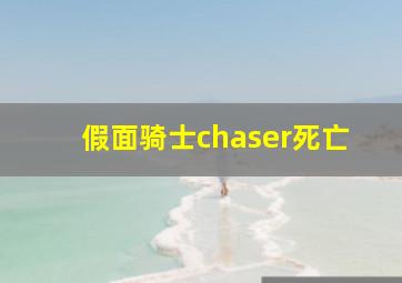 假面骑士chaser死亡