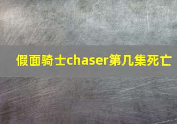 假面骑士chaser第几集死亡